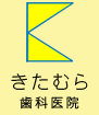 きたむら歯科医院