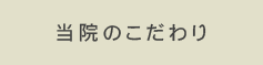 きたむら歯科医院のこだわりとは？